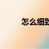 怎么细致毛孔（细致毛孔的方法）