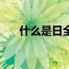 什么是日全食（日全食的定义是什么）