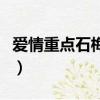 爱情重点石梅歌词（爱情重点石梅歌词是什么）