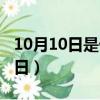 10月10日是什么日子（10月10日所对应的节日）