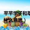 芊芊学子和莘莘学子有什么区别（莘莘学子是什么意思）