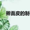 擀面皮的制作方法（擀面皮的制作步骤）
