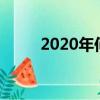 2020年何时出伏（出伏时间介绍）