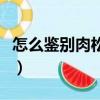 怎么鉴别肉松和棉花（鉴别肉松和棉花的方法）