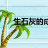 生石灰的成分（生石灰的成分是什么）