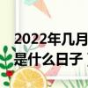 2022年几月几日初伏（公历2022年7月16日是什么日子）