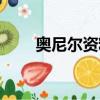 奥尼尔资料（球星奥尼尔个人资料）