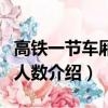 高铁一节车厢能坐多少人（高铁一节车厢容纳人数介绍）