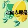 定向志愿是什么意思（定向志愿的解释）