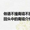 俗语不撞南墙不回头中的南墙是什么意思（俗语不撞南墙不回头中的南墙介绍）