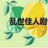 乱世佳人剧情简介（乱世佳人剧情介绍）