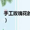 手工玫瑰花的做法（手工做玫瑰花有哪些步骤）