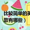 比较简单的英文歌（简单好听又容易学的英文歌有哪些）