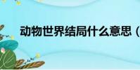 动物世界结局什么意思(想表达什么)