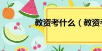 教资考什么(教资考哪些)