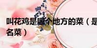 叫花鸡是哪个地方的菜(是江苏常熟地区传统名菜)