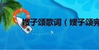 嫂子颂歌词(嫂子颂完整版歌词)