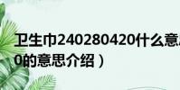 卫生巾240280420什么意思(关于卫生巾240的意思介绍)