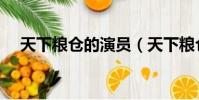 天下粮仓的演员(天下粮仓的演员有谁)