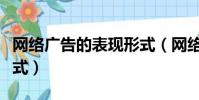 网络广告的表现形式(网络广告的几种表现形式)
