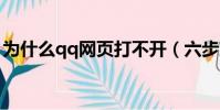 为什么qq网页打不开(六步就能解决问题了)