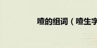 喳的组词(喳生字组词)