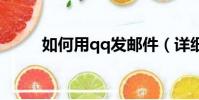 如何用qq发邮件(详细步骤介绍)