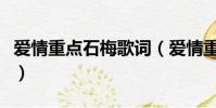 爱情重点石梅歌词(爱情重点石梅歌词是什么)