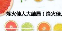 烽火佳人大结局(烽火佳人大结局揭秘)
