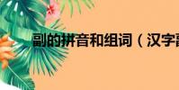 副的拼音和组词(汉字副怎么组词)