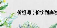 价组词(价字到底怎么组词)