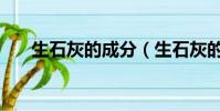 生石灰的成分(生石灰的成分是什么)
