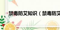 禁毒防艾知识(禁毒防艾知识有什么)