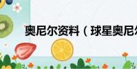 奥尼尔资料(球星奥尼尔个人资料)