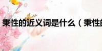 秉性的近义词是什么(秉性的近义词有什么)