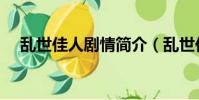 乱世佳人剧情简介(乱世佳人剧情介绍)