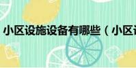 小区设施设备有哪些(小区设施设备有什么)