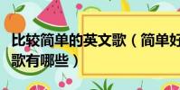 比较简单的英文歌(简单好听又容易学的英文歌有哪些)