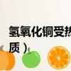 氢氧化铜受热分解的化学方程式（氢氧化铜性质）