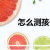 怎么测孩子智商（如何测孩子智商）