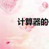 计算器的使用方法（具体怎么操作）
