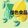 绿色食品是指什么（绿色食品解释）