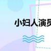 小妇人演员表（小妇人演员角色介绍）