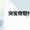 突发奇想什么意思（突发奇想的含义）