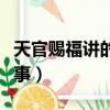 天官赐福讲的是什么内容（天官赐福讲什么故事）