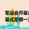 军运会开幕式什么时候（2019武汉军运会开幕式是哪一天）