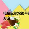电脑鼠标滚轮不能滑动怎么办（电脑鼠标滚轮不能滑动处理方法）