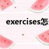 exercises怎么读（英语exercises怎么读）