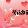 荷花象征着什么（荷花象征意义）