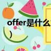 offer是什么意思中文（怎么理解offer的意思）